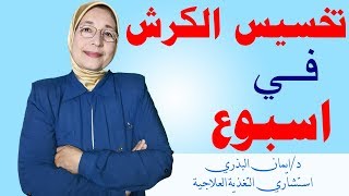 تحدي سريع لتخسيس البطن في أسبوع فقط| تخلص من الكرش$|غذاؤك دواؤك