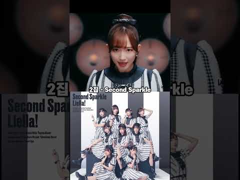 Liella 성우 실사 뮤직비디오 3선 - 여러분의 취향은? #liella #러브라이브