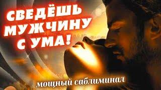 💖ЕГО/ЕЁ БУДЕТ ТЯНУТЬ К ТЕБЕ С ОГРОМНОЙ СИЛОЙ! БУДЕТ ТОСКОВАТЬ, МУЧИТЬСЯ И ИСКАТЬ ВСТРЕЧИ! САБЛИМИНАЛ