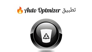 تحميل تطبيق Auto Optimizer لتسريع الالعاب&quot; بشكل سريع جدا لهواتف سامسونج💯