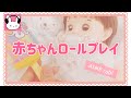 🍒【ASMRロールプレイ】赤ちゃんプレイ💛初めての離乳食とママとお昼寝