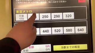 西船橋駅の乗り継ぎ精算機で東京メトロへの精算連絡券を発券してみた