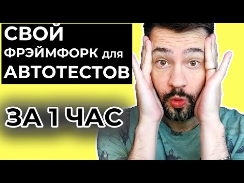 Видео: Как создать тестовый фреймворк?