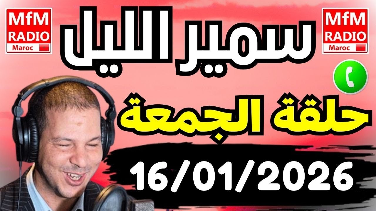 Samir layle 16/01/2026 | سمير الليل حلقة الجمعة الكاملة