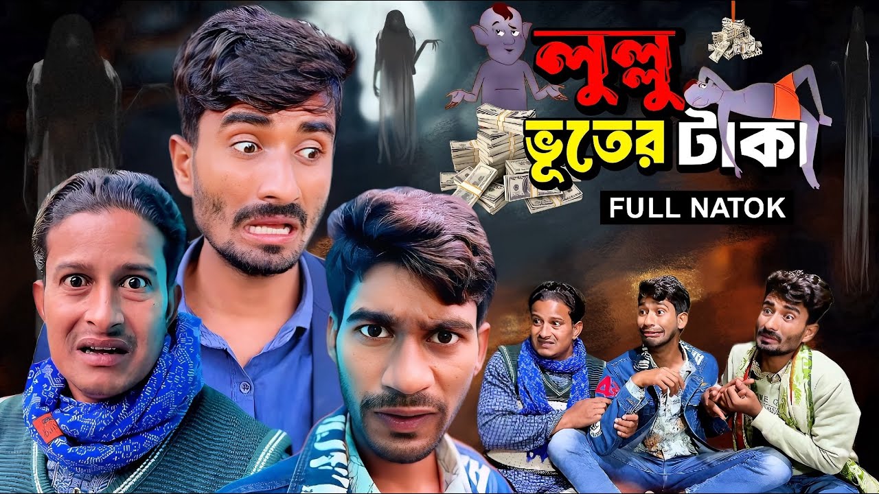 লুল্লু ভূতের টাকা |  Bangla Funny Video | NoyonHub | নালু ভাই | Hello Noyon