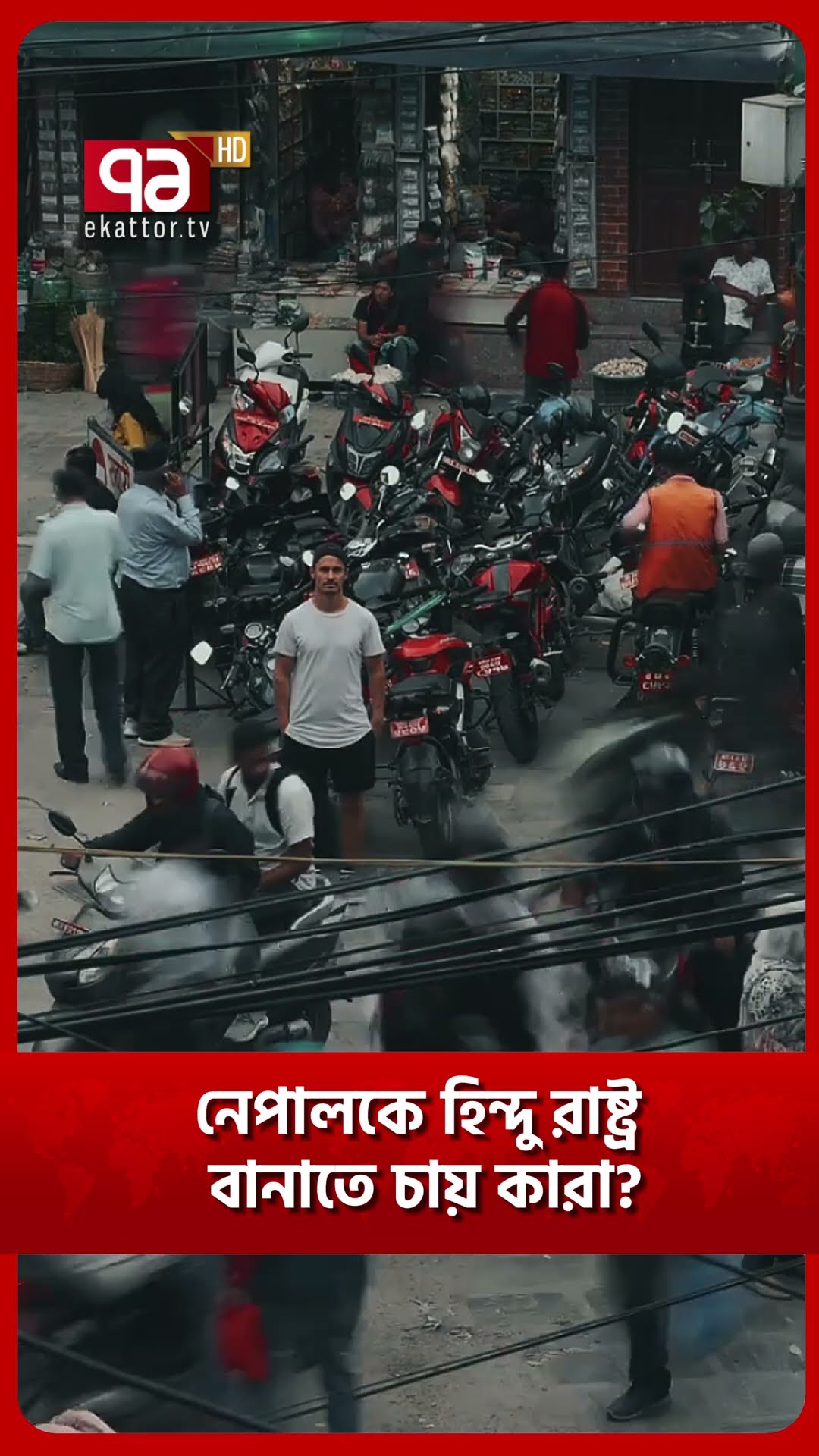 নেপালে রাজতন্ত্র ফেরানো কি  ষ/ড়/যন্ত্র?  #news #ekattortv