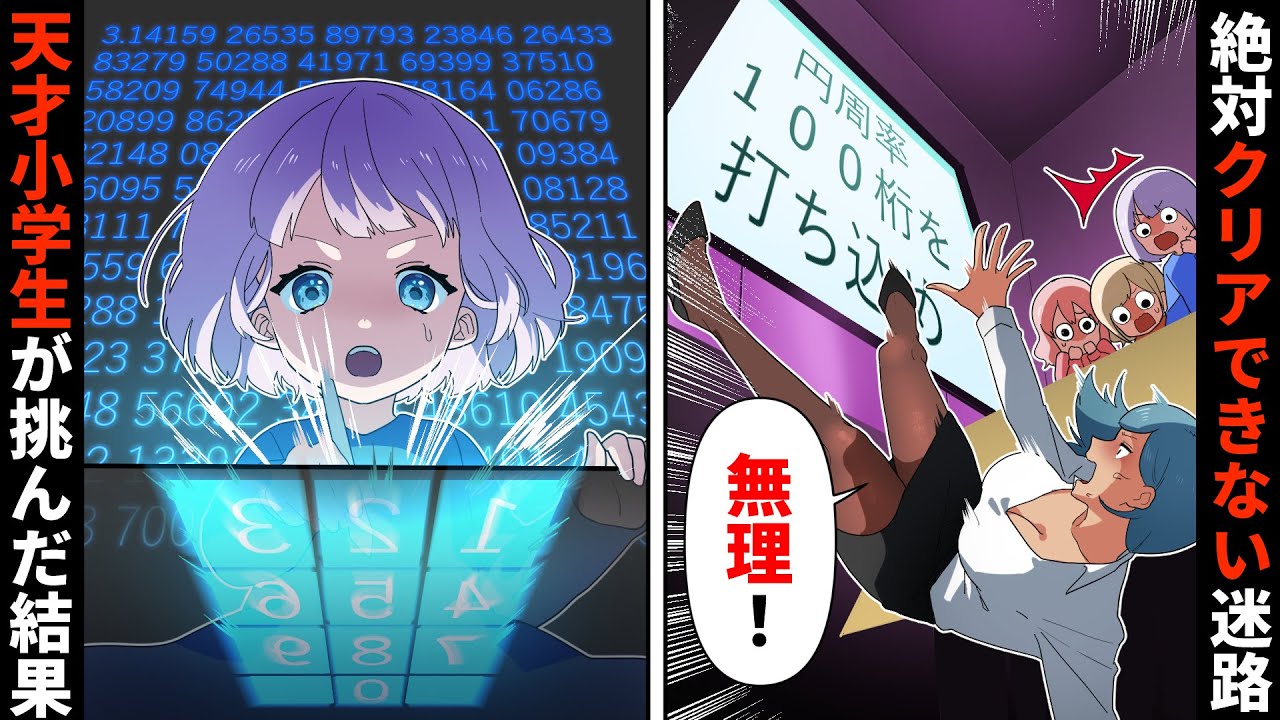 クリア率0%！天才小学生が超難関迷路の謎解き脱出ゲームに挑戦した結果…w【ソプラノ漫画】【漫画】【マンガ動画】【アニメ】