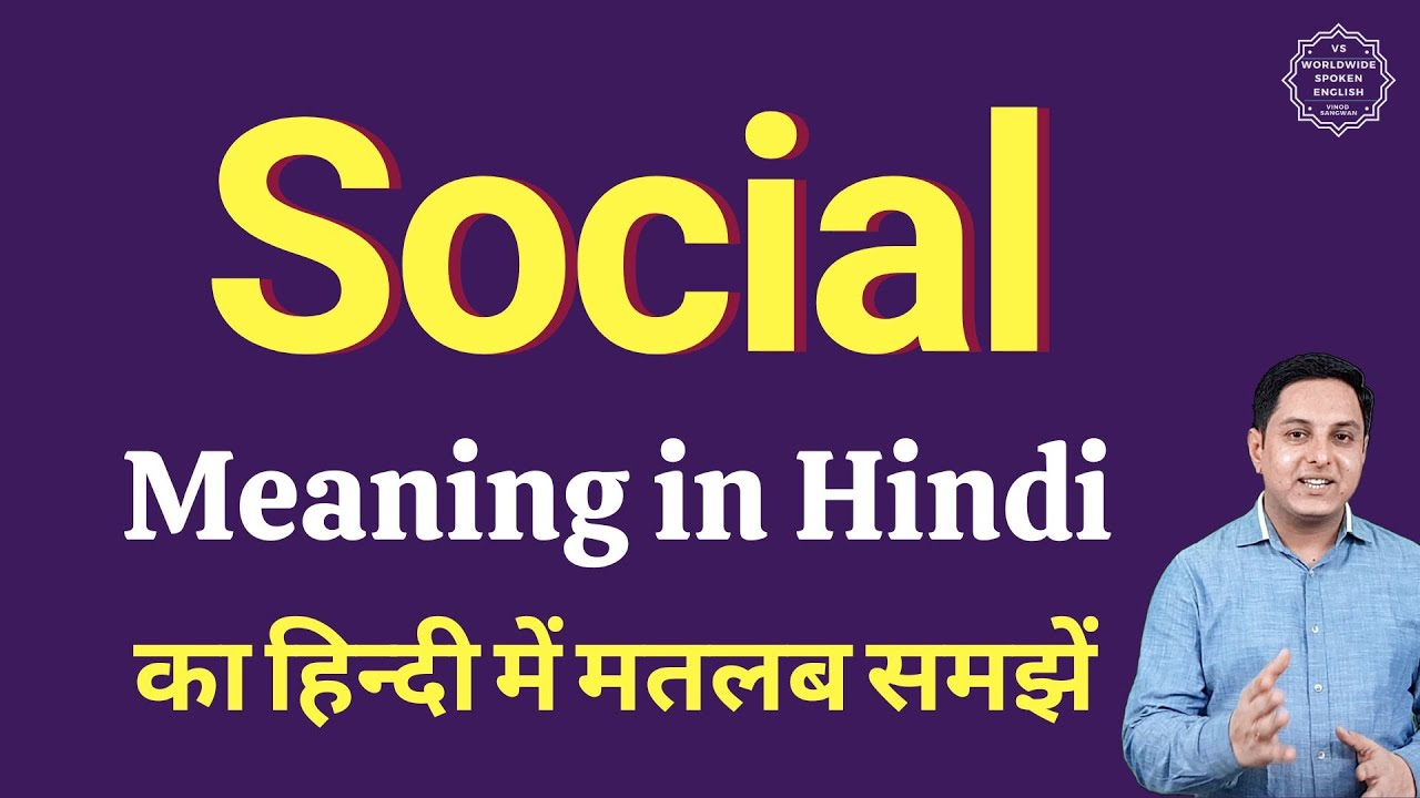 Social meaning in Hindi | Social ka kya matlab hota hai | daily use English words - YouTube