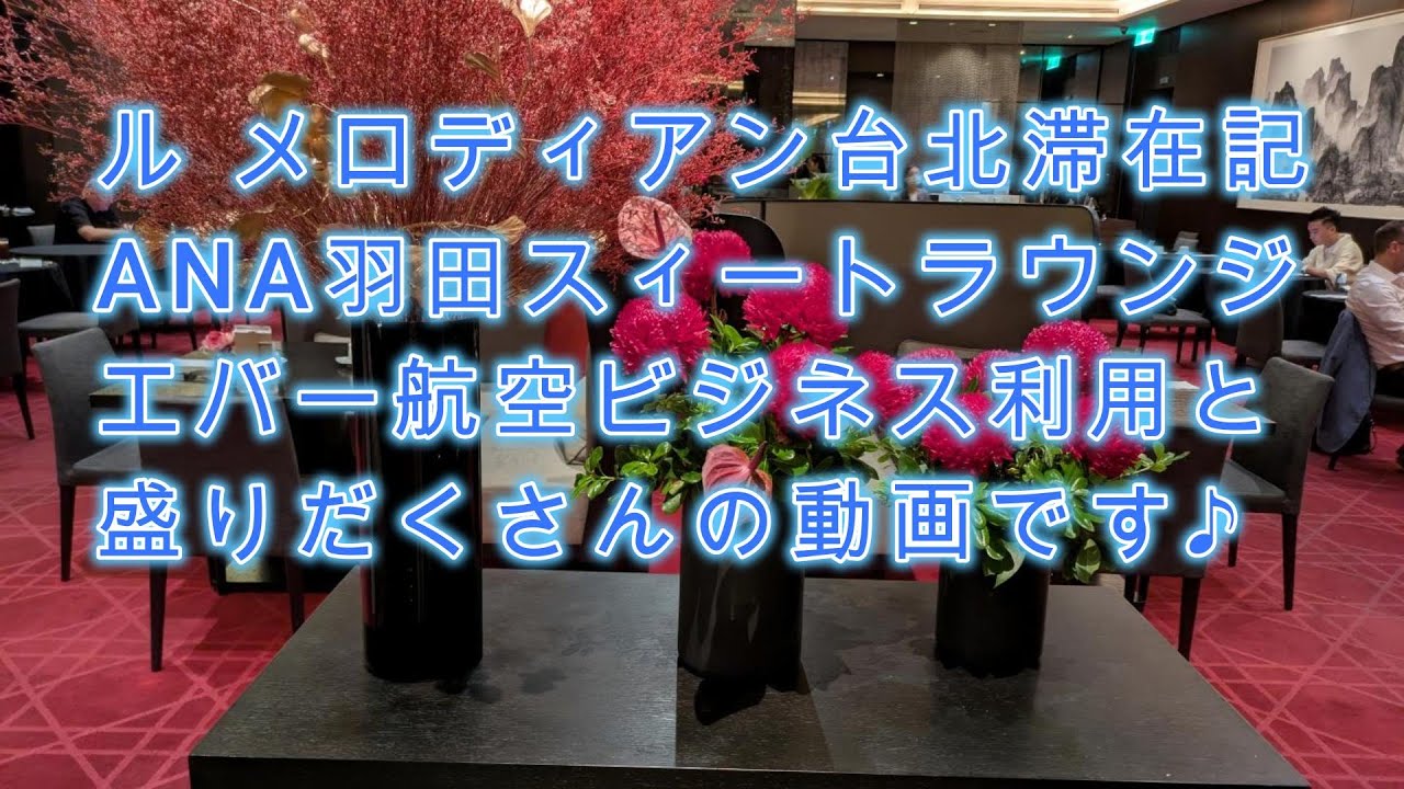 ル メリディアン台北滞在、ANA羽田スィートラウンジ利用、エバー航空ビジネス搭乗と盛りだくさんの動画です♪
