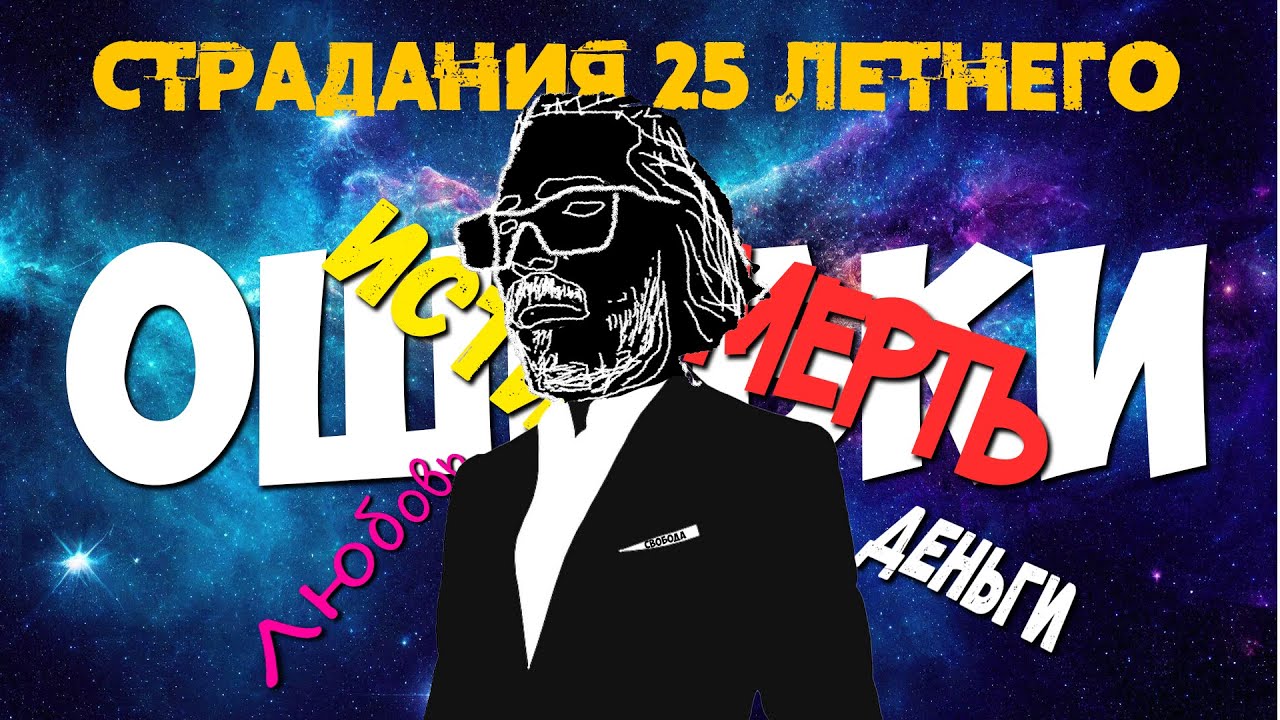 Я СТРАДАЛ 25 ЛЕТ, чтобы вам пришлось меньше