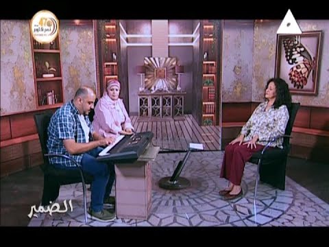 الضمير فن ولقاء مع سامح حمدي مطرب وعازف قدرات خاصة وناهد صالح اخصائي احتياجات خاصة مع د هالة فهمي