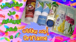 مشترياتي من اوريفليم ? فى شهر اغسطس ٢٠٢١ ? منتجات وبرفانات اوريفليم الجديدة ✨?✨ ORIFLAME ?