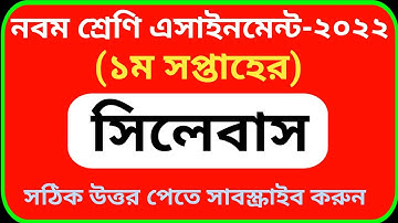 Class 9 1st Week Assignment Sllybus 2022 | নবম শ্রেণির ২০২২ সালের ১ম সপ্তাহের এসাইনমেন্ট সিলেবাস |