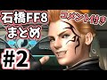 石橋を叩いてFF8PC版を初見実況プレイ コメント付きまとめ②