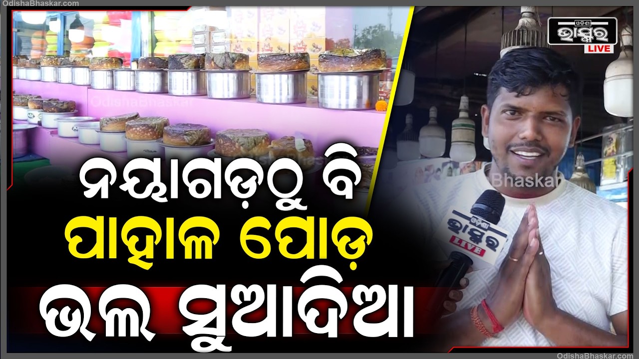 କଟକ ଭୁବନେଶ୍ୱର କଷ୍ଟମର ନେଉଛନ୍ତି...ନୟାଗଡ଼ଠୁ ବି ପାହାଳ ପୋଡ଼ ଭଲ ସୁଆଦିଆ ଛେନାପୋଡ଼