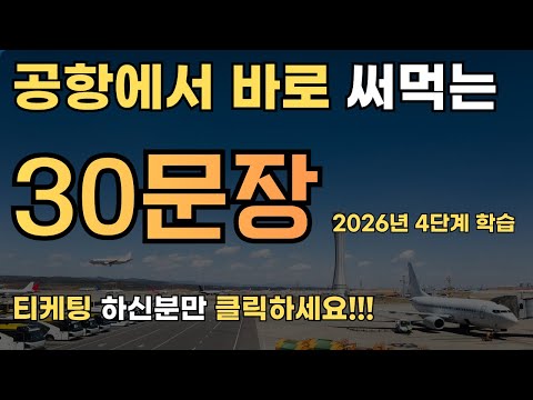 여행영어 공항에서 30문장 (바로바로 나오게 해드립니다!)