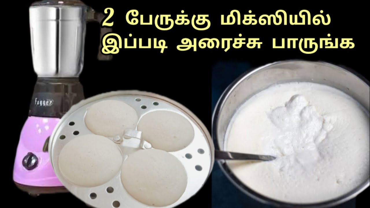  💯மிக்ஸியில் இரண்டு பேருக்கு இட்லி மாவு பஞ்சு போல அரைப்பது எப்படி  / idly batter in mixie / idly 