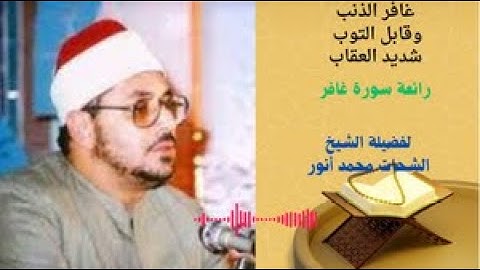 التلاوة الشهيرة !! للشيخ الشحات محمد أنور **غافر الذنب وقابل التوب ** من سورة غافر بجودة عالية HD.
