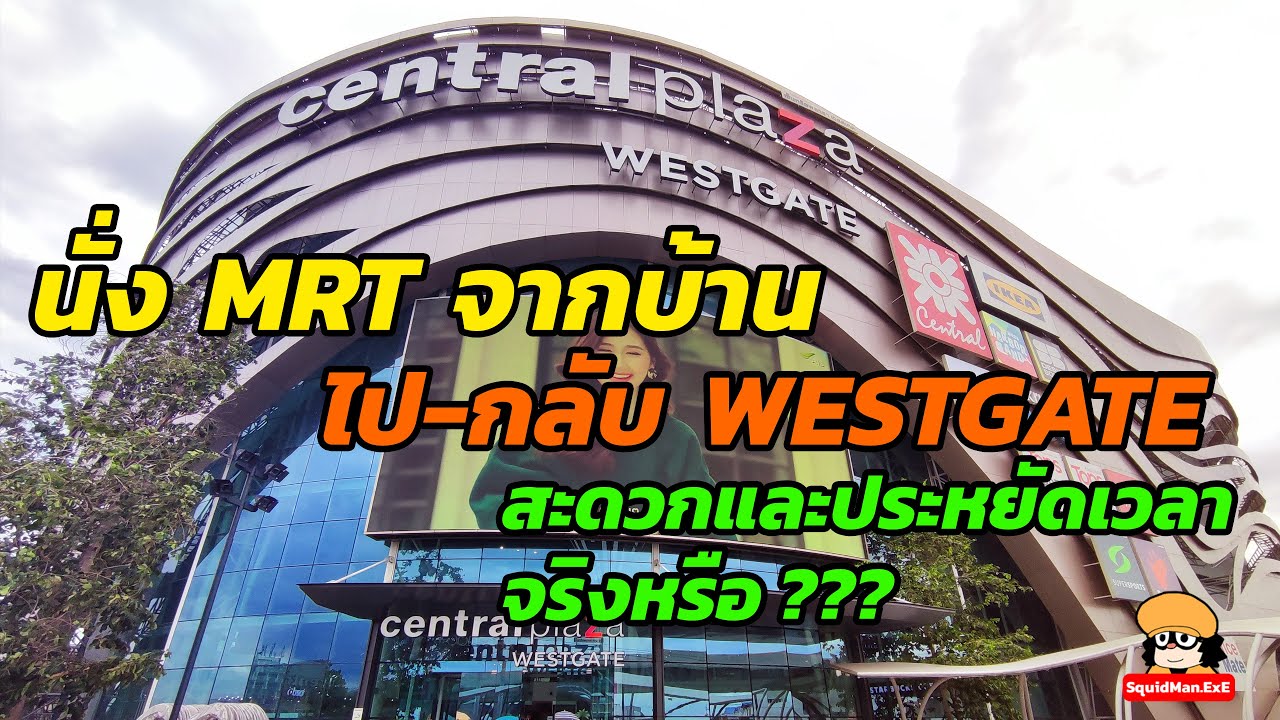 นั่ง MRT ไป WESTGATE สะดวกและประหยัดเวลาจริงหรือ??? | สังเคราะห์เนื้อหาที่ถูกต้องที่สุดเกี่ยวกับcentral westgate mrt
