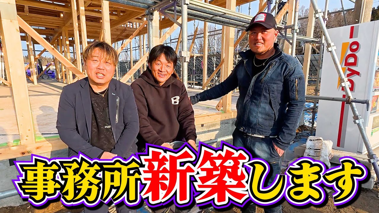 足場屋】社員が増えそうなので事務所新築します【出産】 - YouTube