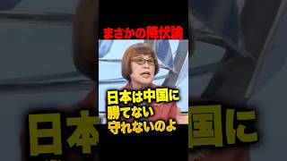 媚中の極み?!田嶋陽子がまさかの“降伏宣言”!?「日本は中国に勝てない」衝撃の白旗トークにスタジオ騒然…宮家邦彦から個別的自衛権を指摘されるも「日本は守れない」 #田嶋陽子 #中国
