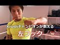 左フックの打ち方のコツを中澤純が解説！