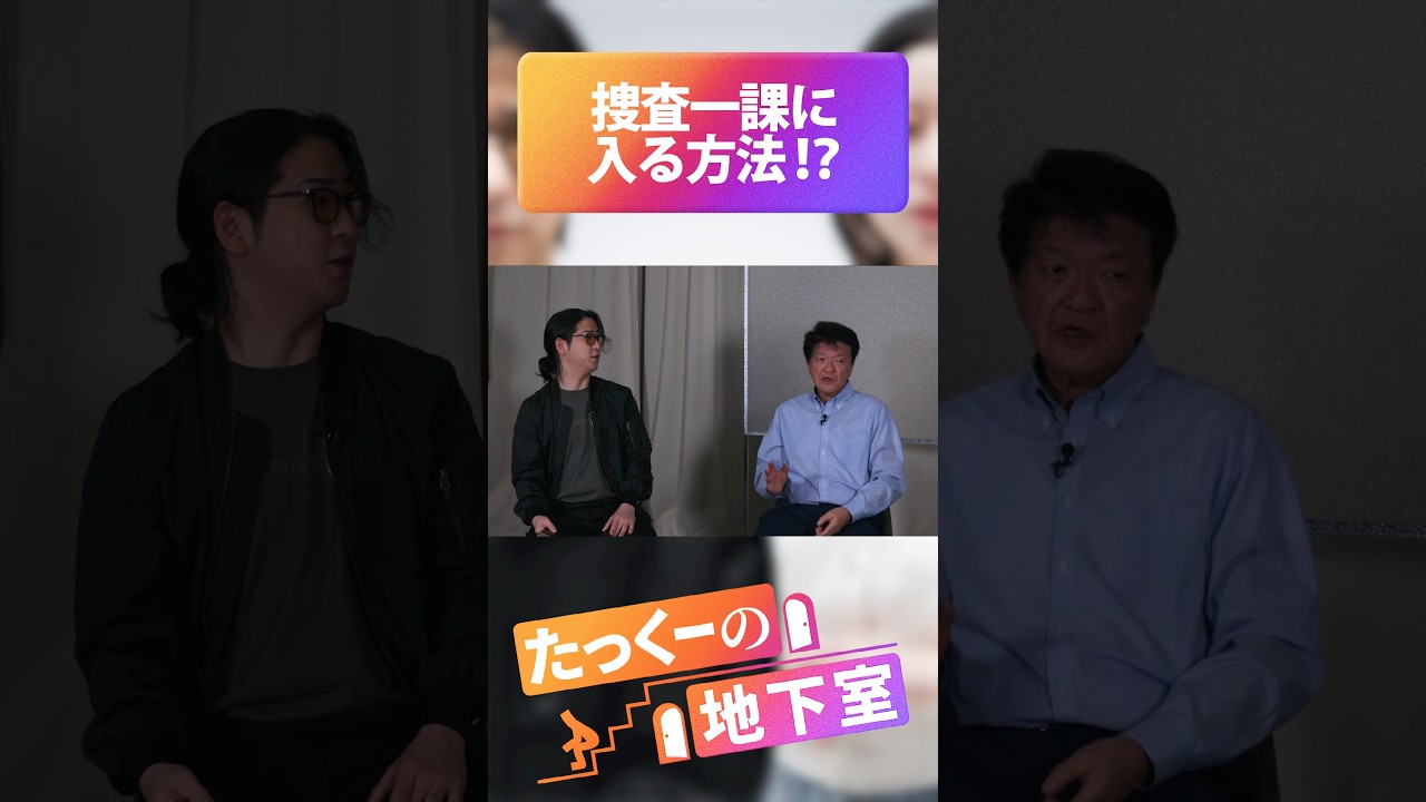 【捜査一課】志願しても入れない?リアルなキャリアパスとは #たっくーの地下室 #shorts
