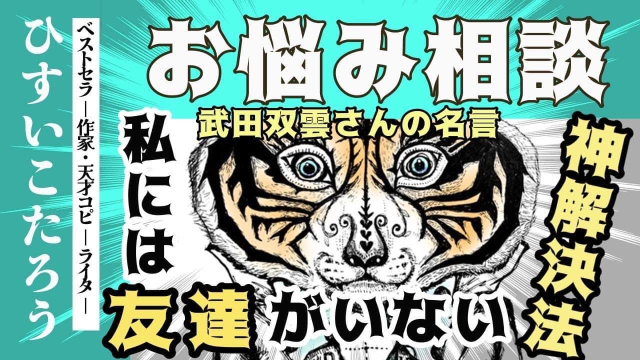 お悩み相談 人見知り 口下手 コミュ障でも 友達ができる方法 武田双雲さんの名言 Youtube