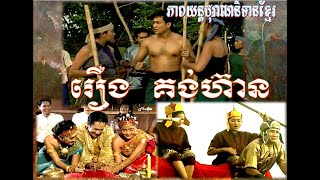 ភាពយន្តខ្មែររឿង គង់ហ៑ាន