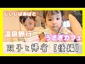 じいじばあばと双子の有馬温泉♨️うさぎカフェにも行って、沢山癒された関西帰省【後編】