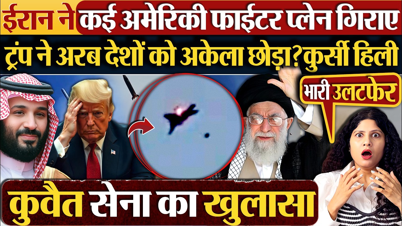 Iran ने कई America Fighter Plane गिराए | Trump ने अरब देशों को अकेला छोड़ा? कुर्सी हिली