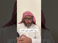 رؤيا الطبيب في المنام عمر المالكي 