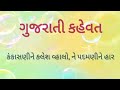 Gujarati Kahevat - Kankasanine Kales Vahalo Ne Padamnine Har / કંકાસણીને કલેશ વ્હાલો, ને પદમણીને હાર