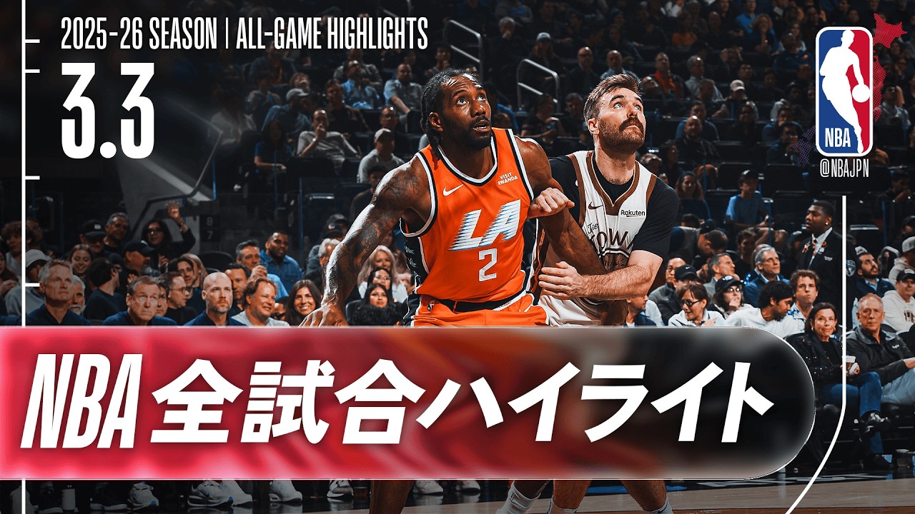 【NBA全試合ハイライト】2026.03.03 レギュラーシーズン
