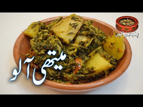 Mazedaar Methy Aloo Ki Sabzi, میتھی آلو کی مزیدار سبزی Best for Health (Punjabi Kitchen)