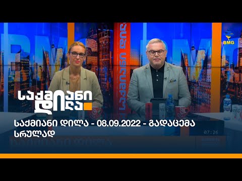 საქმიანი დილა - 08.09.2022 - გადაცემა სრულად