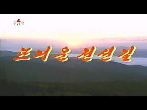 Pochonbo Electronic Ensemble - 뜨거운 전선길 (The General's Heart-warming Travelling to the Front)