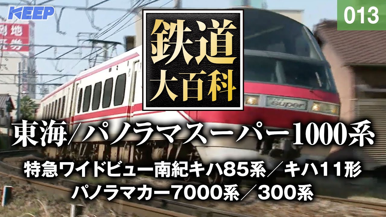【鉄道】鉄道大百科 [013] 東海/パノラマスーパー1000系
