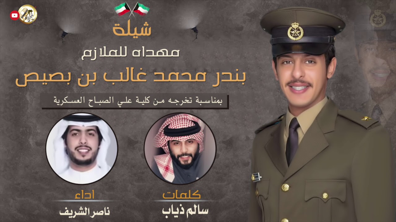 شيلة مهداه للملازم | بندر محمد غالب بن بصيص | كلمات سالم ذياب | اداء ناصر الشريف