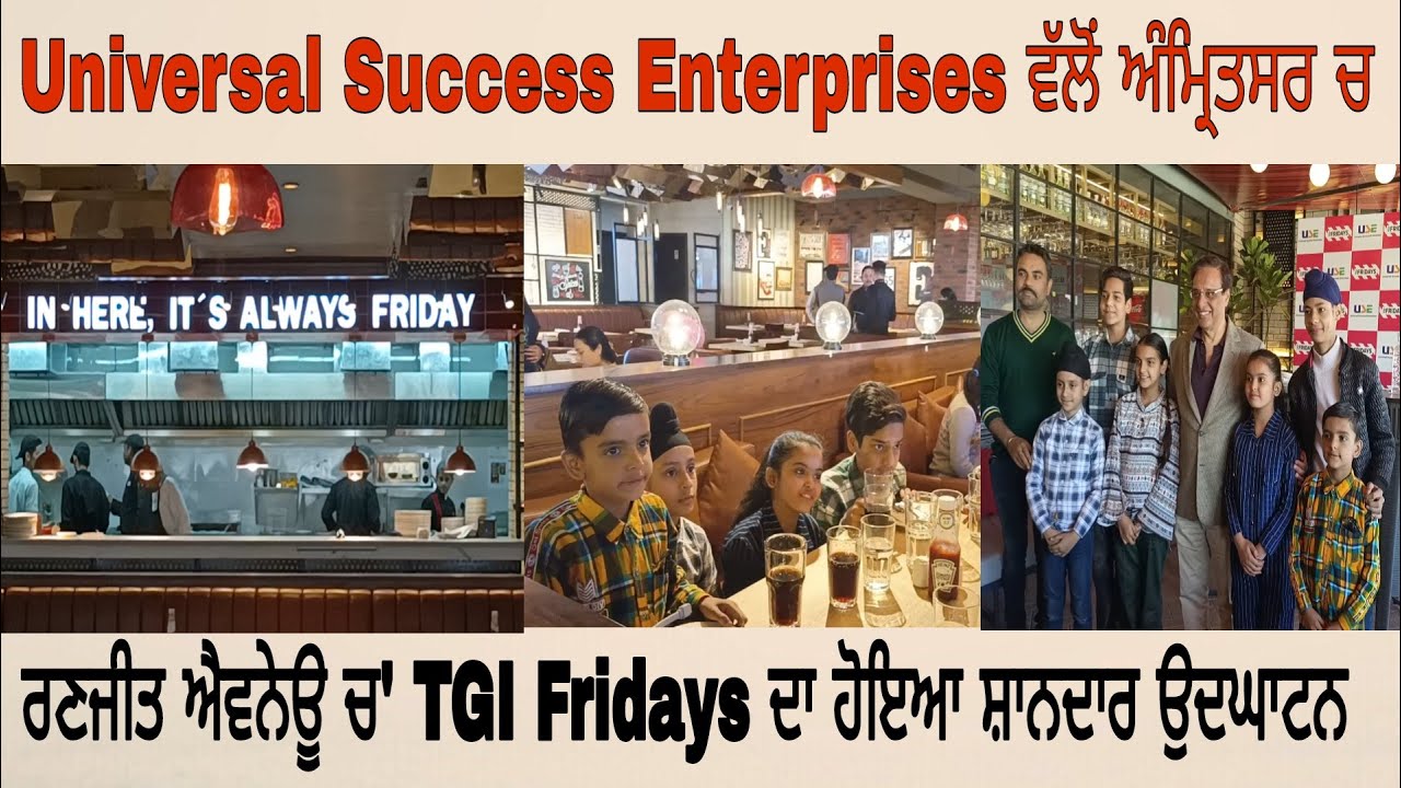 Universal Success Enterprises ਵੱਲੋਂ ਅੰਮ੍ਰਿਤਸਰ ਚ ਰਣਜੀਤ ਐਵਨੇਊ ਚ' TGI Fridays ਦਾ ਹੋਇਆ ਸ਼ਾਨਦਾਰ ਉਦਘਾਟਨ