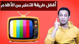 أفضل طريقة لتعلم اللغة الأنجليزية من الأفلام. طريقة سحرية-shorts