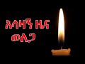 በወለጋ እደህል ለሚታጨደው የሰው ህይወት ተጠያቂው ማነው መሪ ሳይሆን ገዳይነ አስገዳይ እራሱ መግስትነው