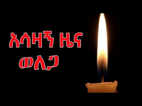 በወለጋ እደህል ለሚታጨደው የሰው ህይወት ተጠያቂው ማነው መሪ ሳይሆን ገዳይነ አስገዳይ እራሱ መግስትነው