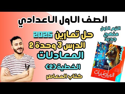 حل تمارين المعاصر درس المعادلات الخطية الدرس الثالث الوحدة الثانية المعادلات الخطية اولي اعدادي حل تمارين المعاصر درس المعادلات الخطية الدرس الثالث الوحدة الثانية المعادلات الخطية اولي اعدادي