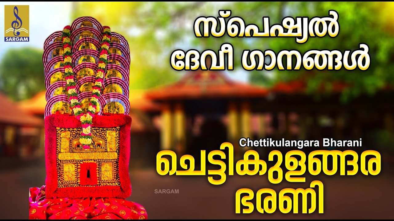 ചെട്ടിക്കുളങ്ങര ഭരണി | Devi Devotional Songs Malayalam | Chettikulangara Bharani 2024 #devotional