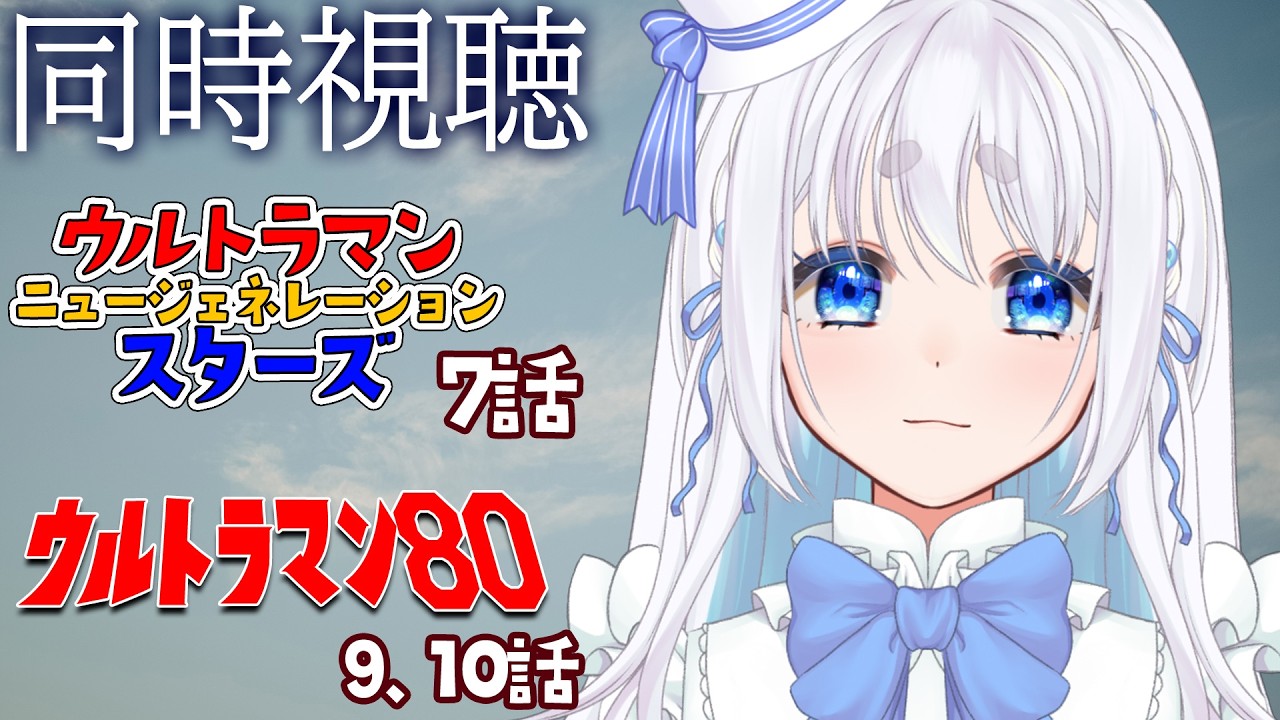 【 同時視聴 】ウルトラマンニュージェネレーションスターズ ７話とウルトラマン80 ９､１０話を見るぞ！【 Vtuber/忠犬しず 】#特撮女子　#特撮オタク