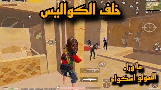 خلف الكواليس في السولو اسكواد 🤪🤕 | PUBG Mobile