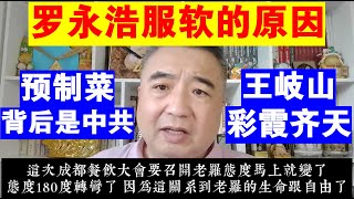 翟山鹰：罗永浩服软的原因丨预制菜的背后是中共丨王岐山丨李健丨西贝