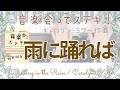 【雨に踊れば】/キャロリン・ミラー Dancing in the Rain/Carolyn Miller『音楽会ってステキ!』より