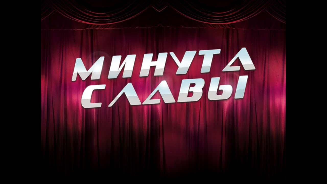Картинка минута славы заставка